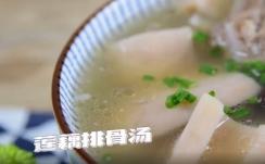 莲藕排骨汤的做法（视频教程）